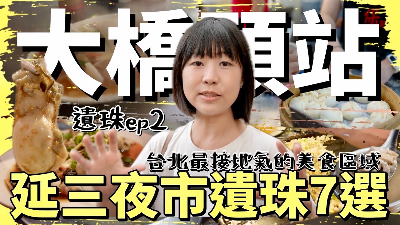 怎麼能沒去吃？觀眾推薦大橋頭站延三夜市美食遺珠，台北最接地氣的LOCAL美食集散地七間，其中這幾間沒吃…小心惹眾怒！