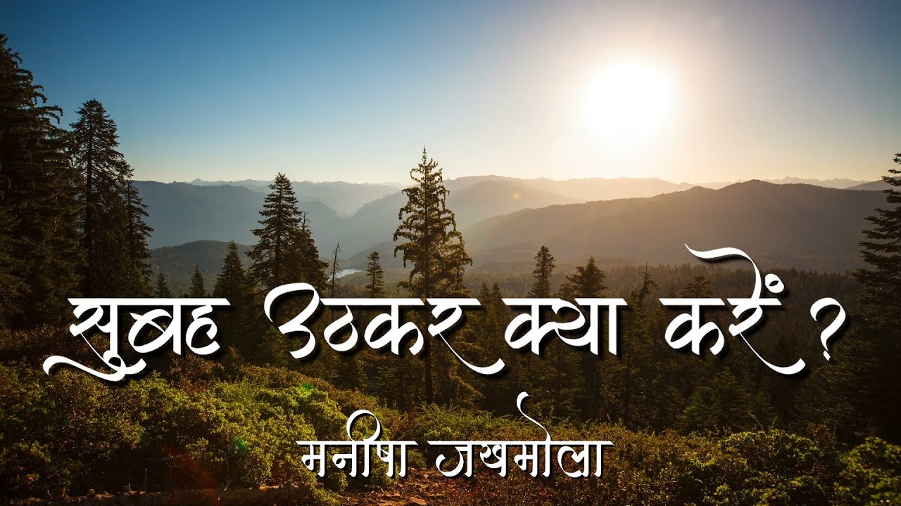 सुबह उठ कर सबसे पहले क्या करना चाहिए | Manisha Jakhmola | मनीषा जखमोला