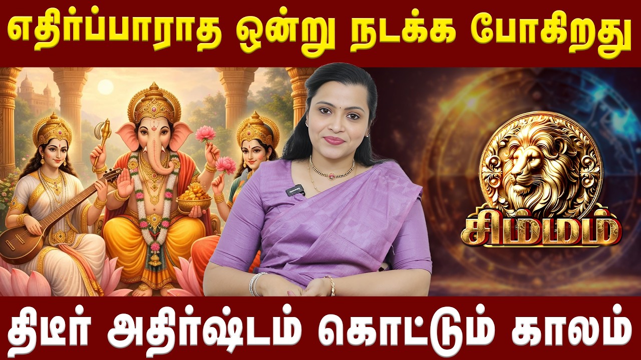 சிம்மம் - திடீர் அதிர்ஷ்டம் கொட்டும் காலம் | Simmam |Astrologer Jeevitha Sureshkumar | Astro Divine