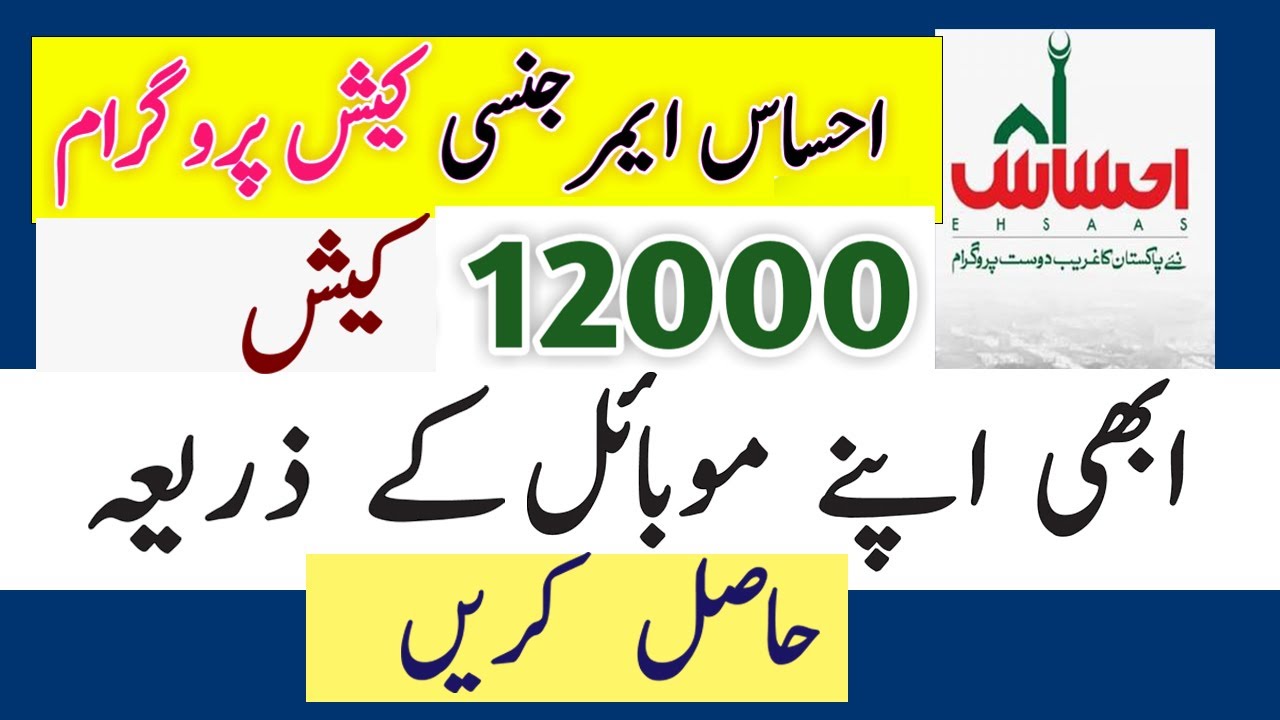 12000 Cash | Ehsaas Emergency Cash Program |Ehsaas Cash Program