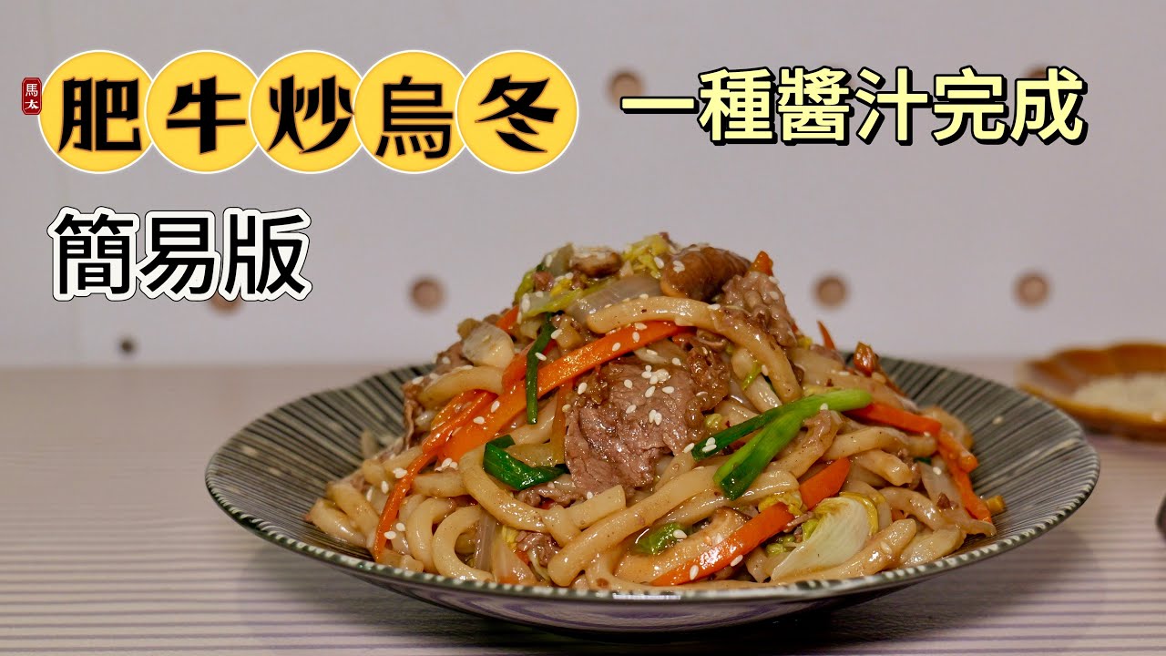 【肥牛炒烏冬】簡易版 / 一樽醬汁搞掂 / Staub 30cm炒鑊💞💞💞