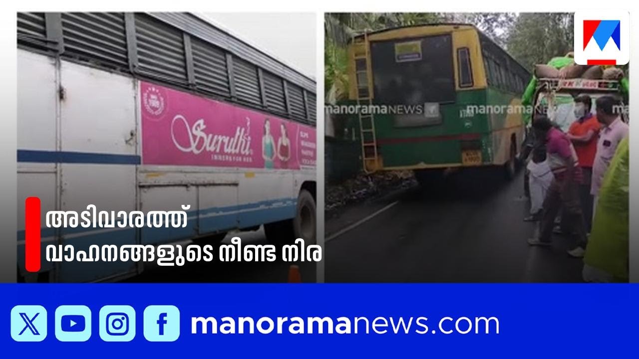 അടിവാരത്ത് വാഹനങ്ങളുടെ നീണ്ട നിര; താമരശ്ശേരി ചുരം തുറക്കാൻ കാത്ത് യാത്രക്കാർ|Thamarassery Churam