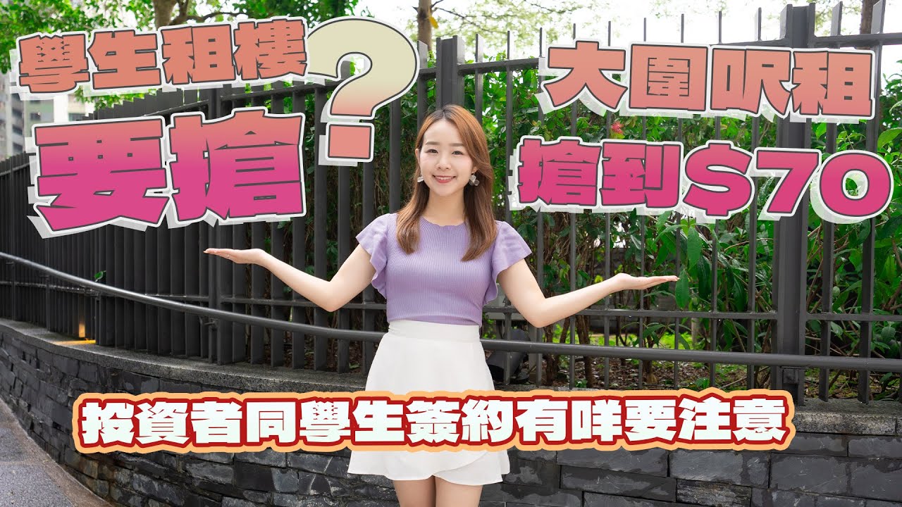 點解學生租樓要搶❓大圍單棟盤呎租搶到$85⁉️投資柏傲莊又賺幾多❓｜日出康城夾租盤 拆解學生租約須知❗
