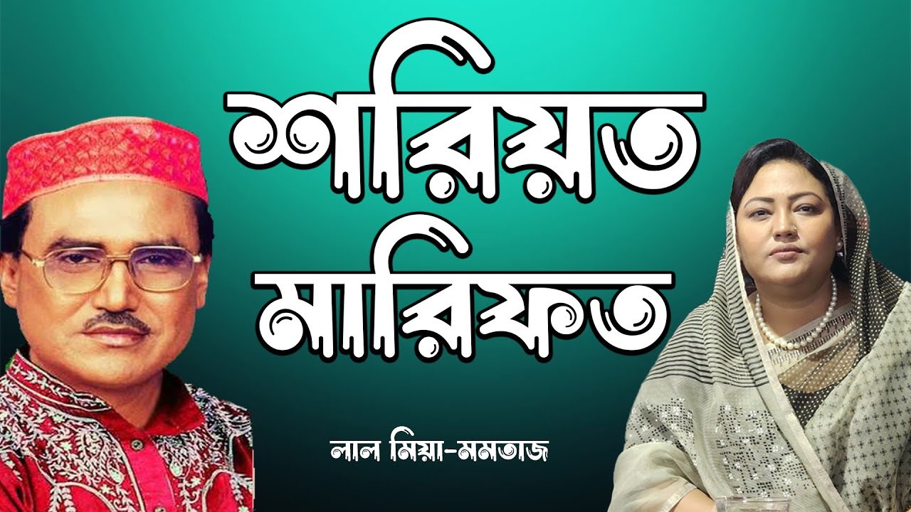 পালা গান শরীয়ত মারফত || Soriot Marfot Pala Gaan || Lal Mia - Momotaj