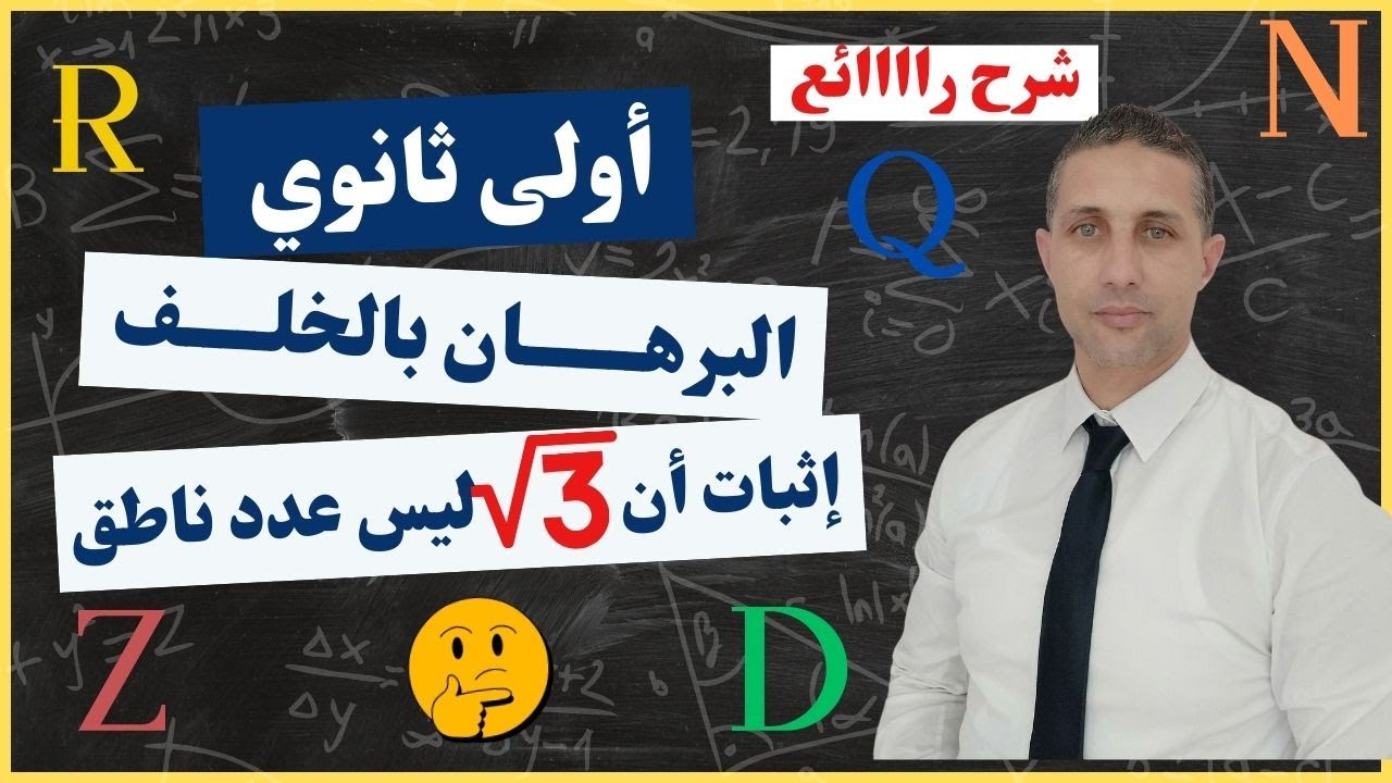 البرهان بالخلف إثبات ان جذر 3 ليس عددا ناطقا السنة اولى ثانوي