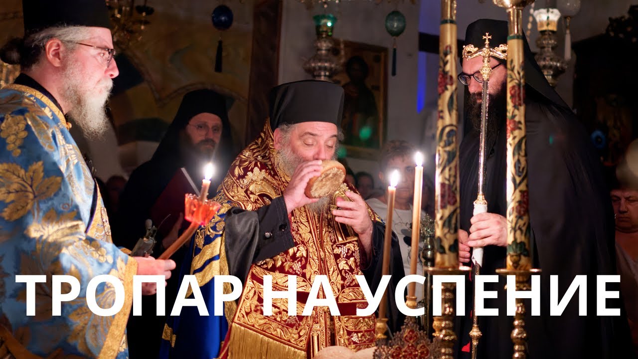 Тропар на Успение
