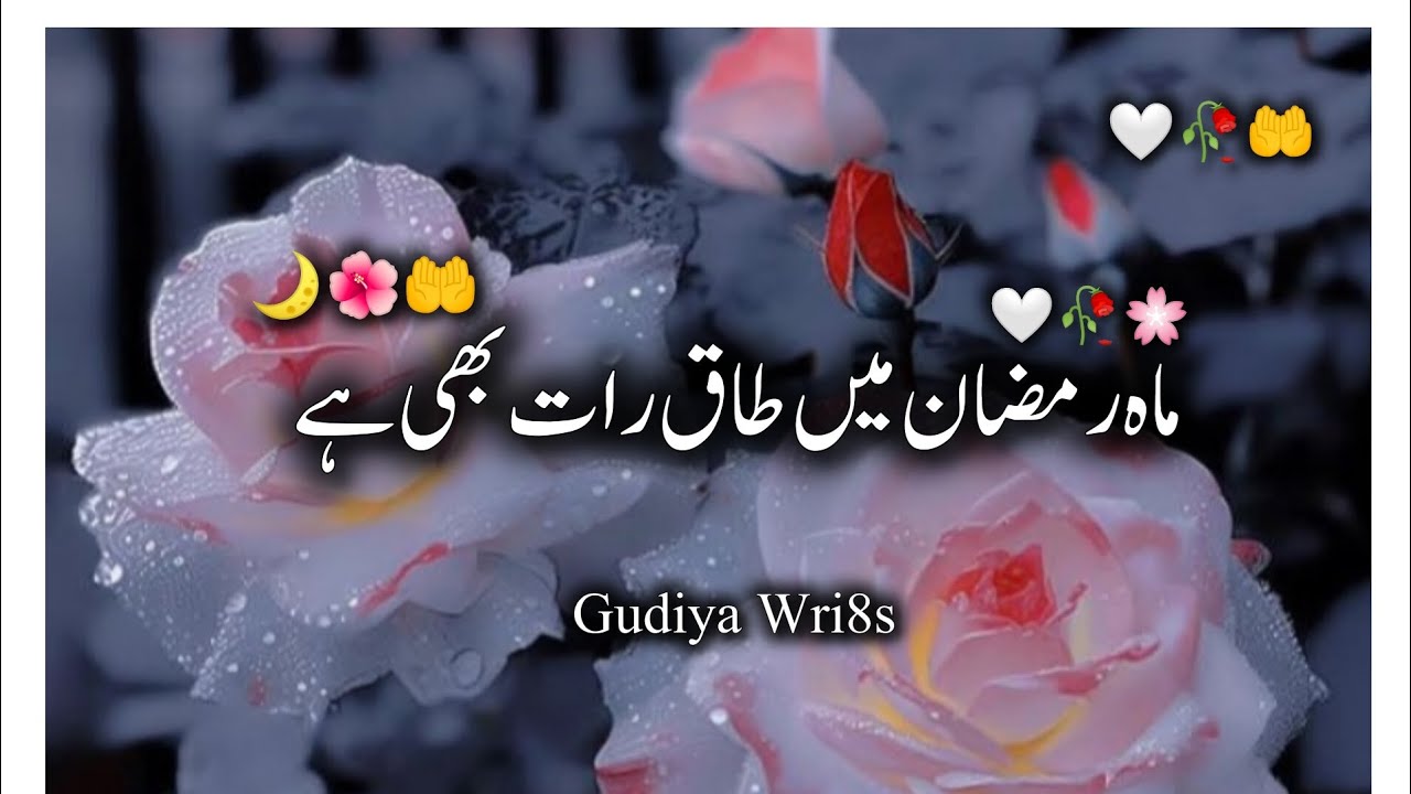 Mahe Ramzan Mein Taaq Rat Bhi He ❤️🥺 l Ramzan Mubarak l Shabe Qadr l gudiya Wri8s l Watsapp Status 🥺