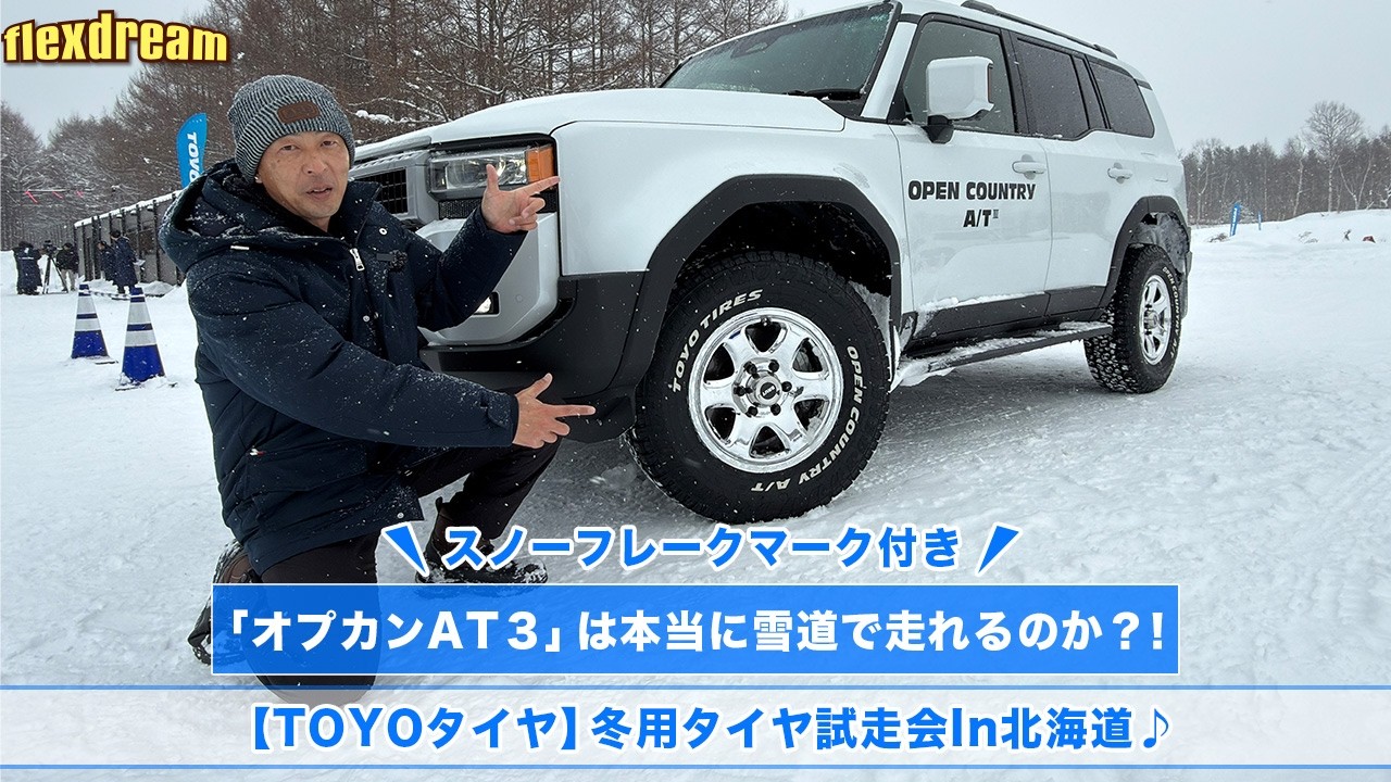 ランクル250で雪道を試走【オールテレンvsスタッドレス】#タイヤ比較 #オープンカントリーAT #オブザーブ #TOYOTIRES