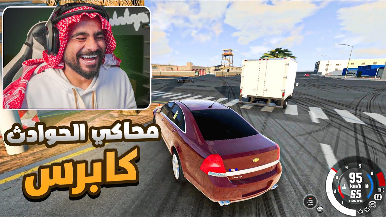 محاكي الحوادث | راعي كابرس 🤣