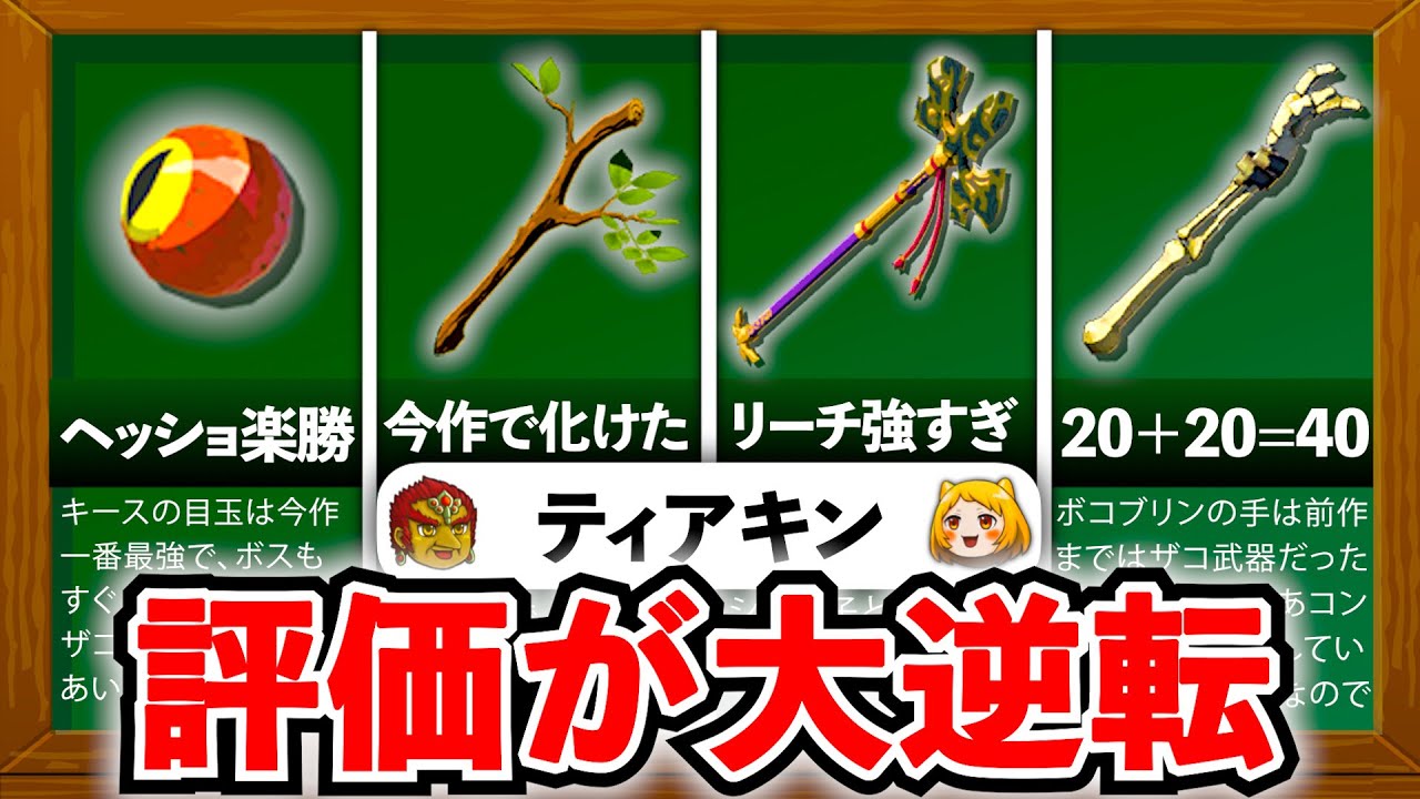 【ティアキン】前作から評価が爆上がりした武器8選
