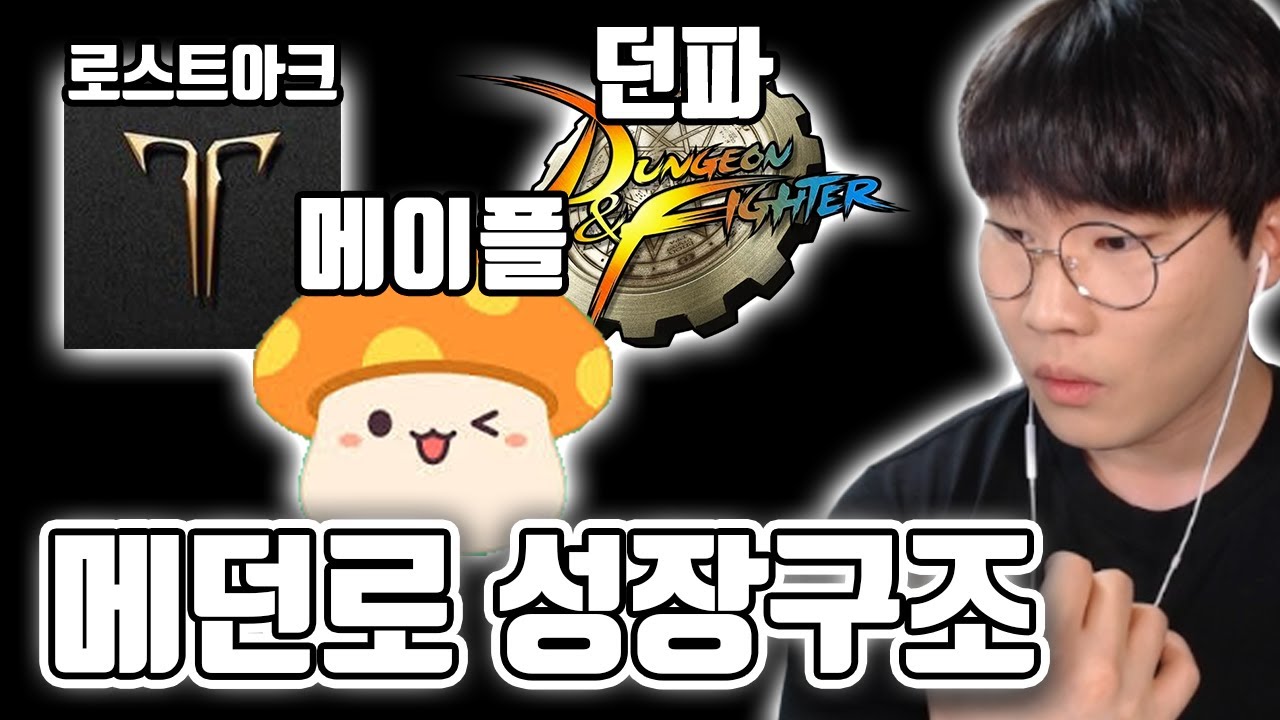 메던로 성장 구조 차이점 이모저모 [메이플/던파/로아]