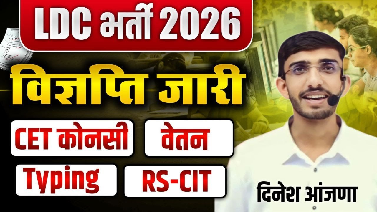 Ldc vacancy 2026 | notification जारी | Ldc syllabus 2026 | strategy | preparation | cutoff | form