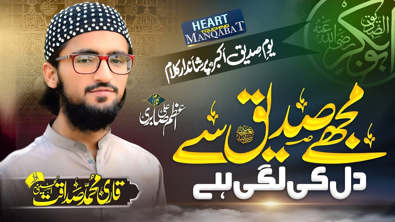New Super Hit Manqabat 2025 || Mujhe Siddique Se  دل کی لگی ہے || Qati Sadaqat Al Hussaini Official