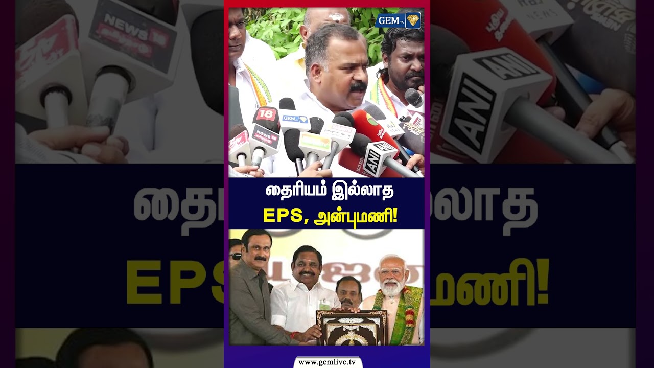 தைரியம் இல்லாத EPS, அன்புமணி! | Anbumani Ramadoss | Manikam Thakur | Mekedatu Dam | EPS