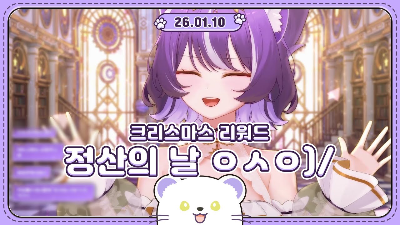 2026 01 10 크리스마스 리워드 정산의 날