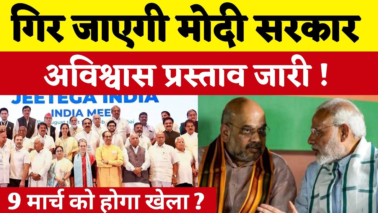 गिर जाएगी मोदी सरकार ? अविश्वास प्रस्ताव जारी ! 9 मार्च को विपक्ष ने सभी सांसदों को बुलाया