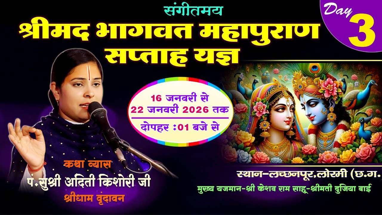 Shrimad Bhagwat Katha || श्रीमद भगवत कथा ||  Aditi kishori Jee shreedham Vrindavan Day 03