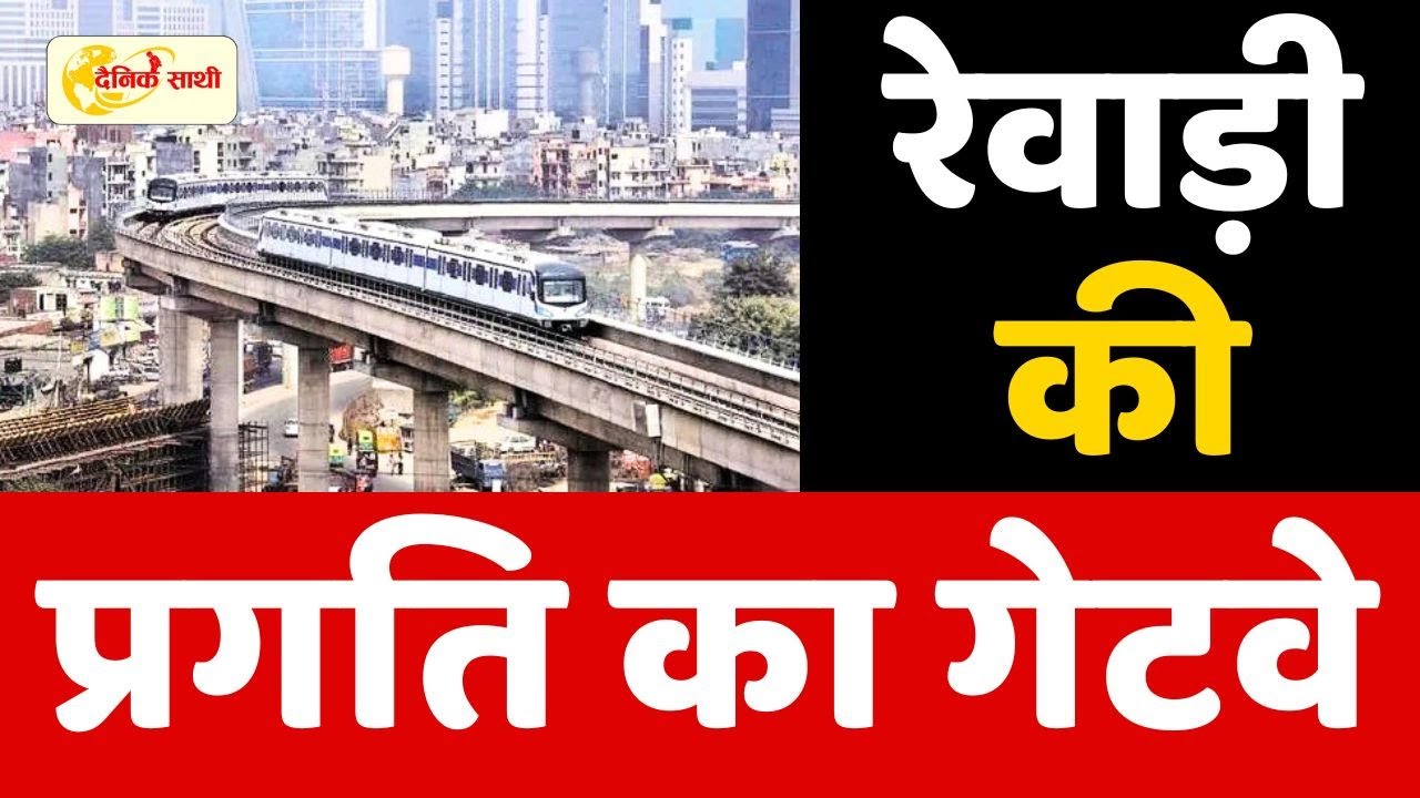 Dainiksathi: रेवाड़ी की प्रगति का गेटवे | REWARI METRO | | REWARI CITY |