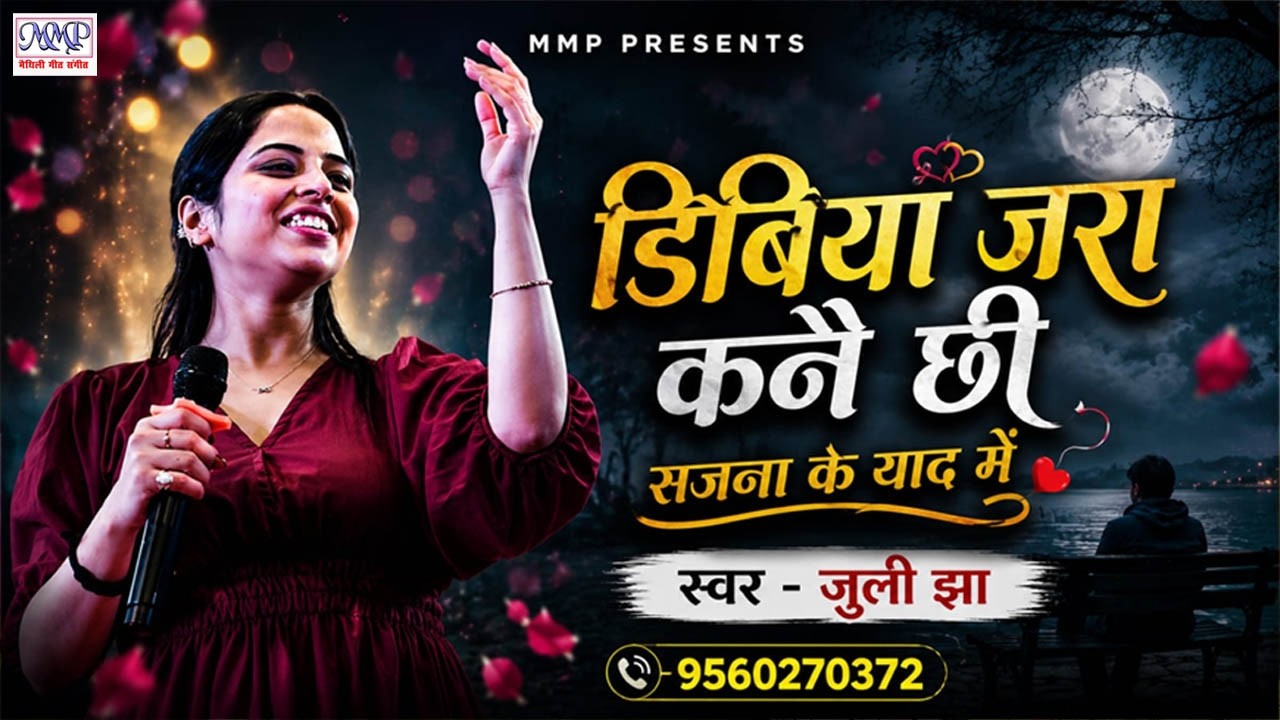 Dibiya Jara Kanai Chhi || Juli Jha || Superhit Live Video || Maithili Song || Maithili Gana || mmp