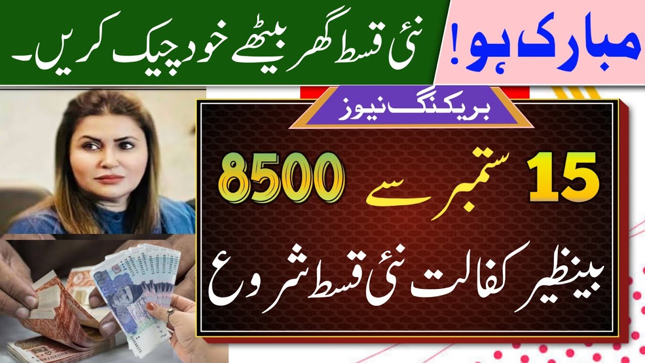 Benazir Income Support Program New Qist 8500 in September 2023 | BISP 8500 New Kist | Govt Programs
