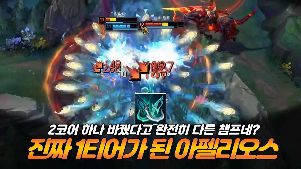 2코어 팬댄 하나 바꾸고 승률 미치게 떡상해버린 진짜 1티어 아펠리오스