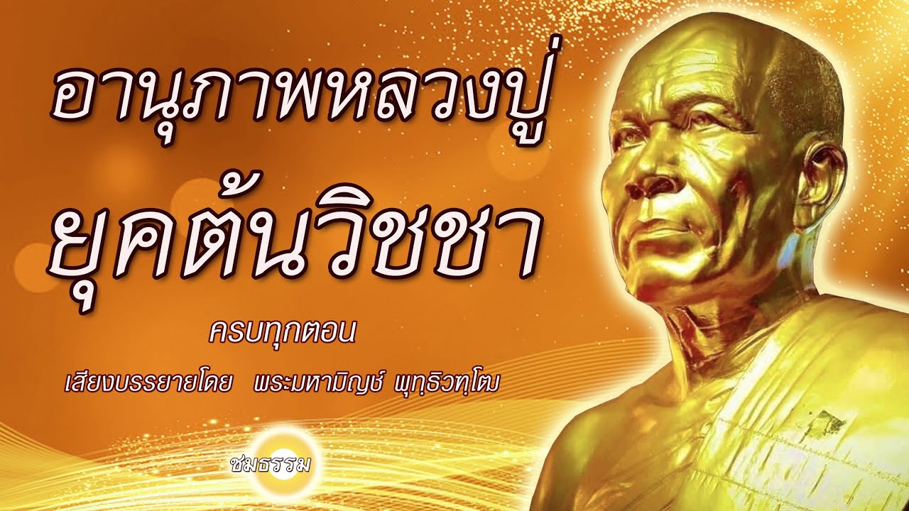 อานุภาพหลวงปู่ ( พระมงคลเทพมุนี  สด จนฺทโร ) ยุคต้นวิชชา