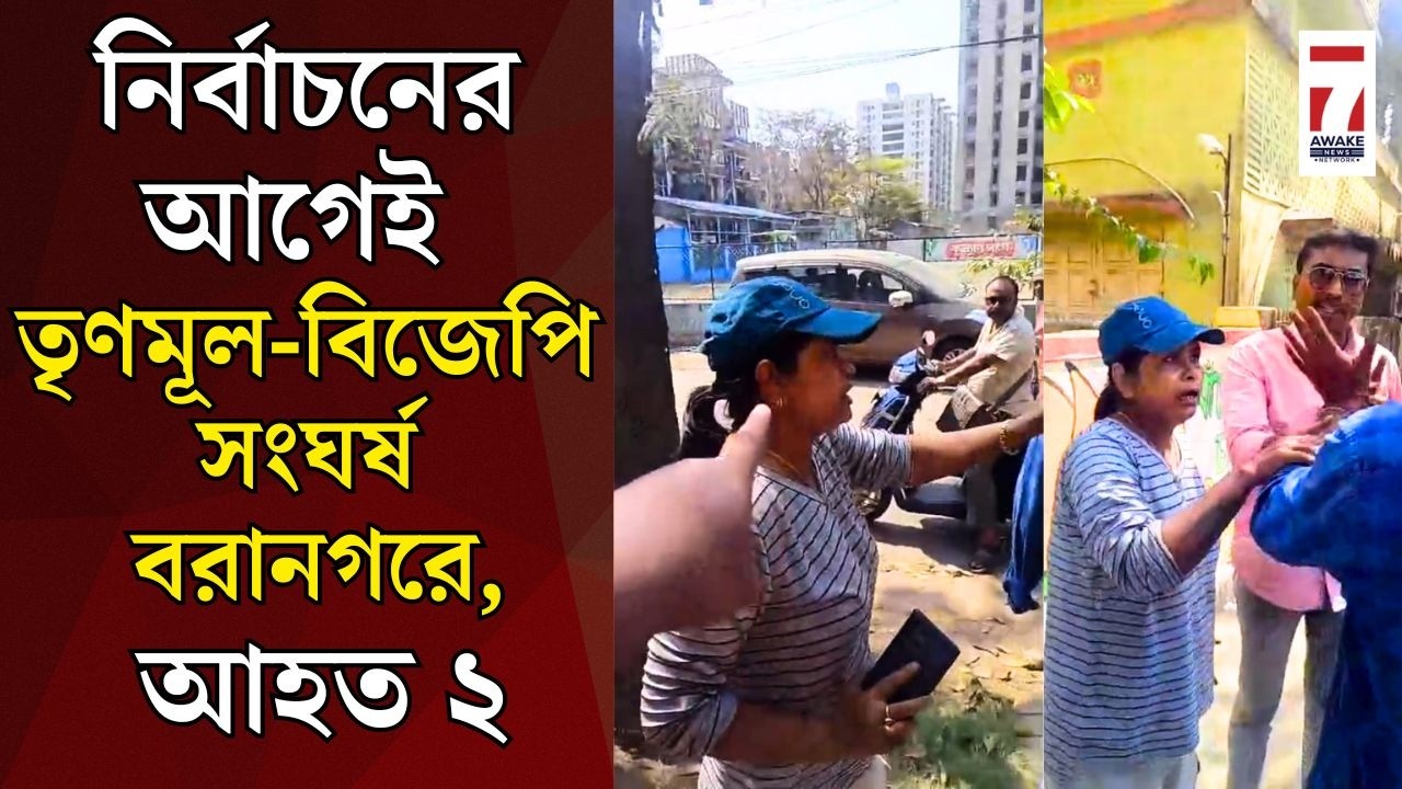 পানিহাটীর পর বরানগর, নির্বাচনী প্রচারে দেওয়াল লিখনকে কেন্দ্র করে TMC-BJP সংঘর্ষ-উত্তেজনা, আহত ২