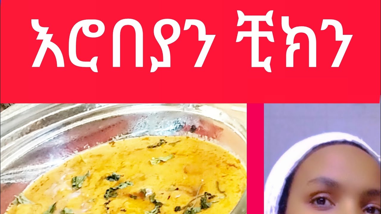 #እሮብያን ቺክን ጣእሙ ይለያል
