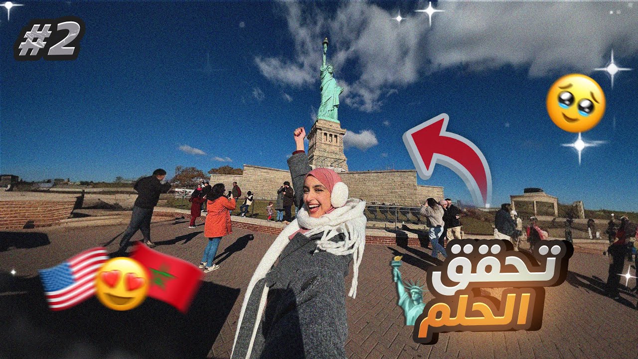 اول يوم في نيويورك🇺🇸اجيو نديكم معايا لتمثال الحرية🗽نبذة عن التاريخ ديالو و دويرة فالمتحف🤩