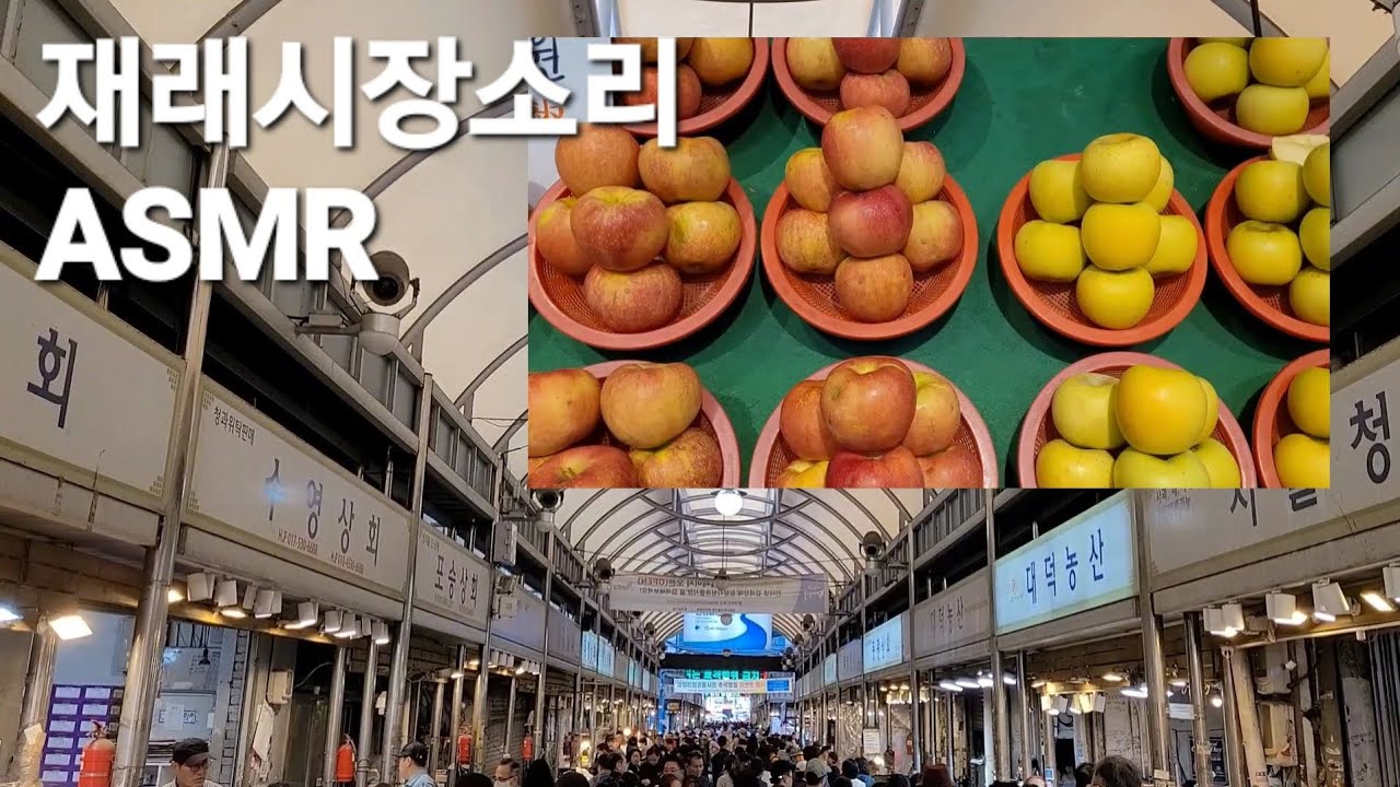 [재래시장소리] 시끌시끌 웅성웅성 재래시장 사람들 삶의 소리! 들으면서 멍때리고 힐링하기! 뇌휴식, 심신안정, 간접체험, 대리만족, 백색소음, ASMR