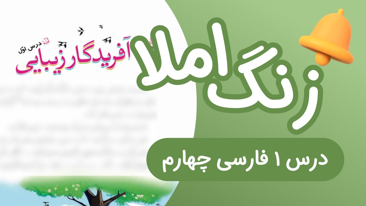 زنگ املای درس1 فارسی چهارم ابتدایی آفریدگار زیبایی (جدید)