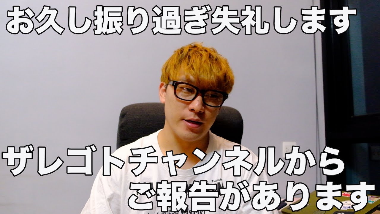 #338   お久し振り過ぎ失礼します　ザレゴトチャンネルからご報告があります