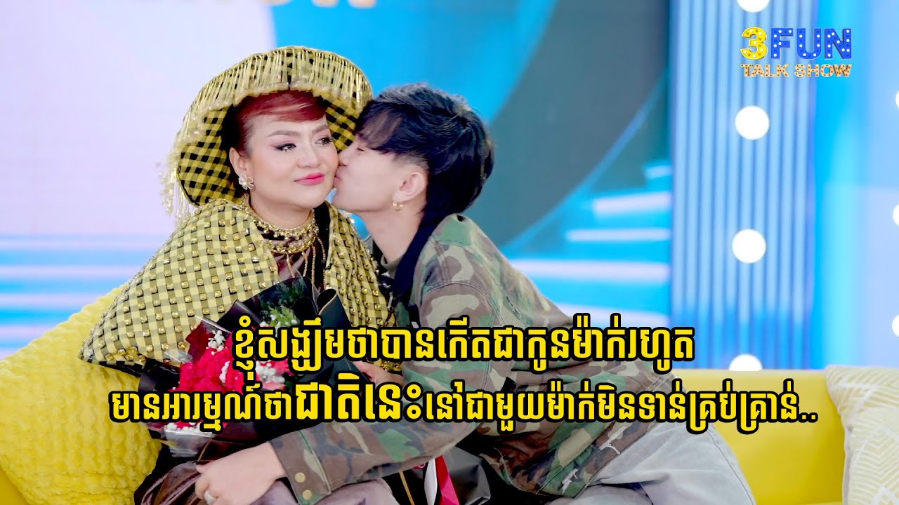 ខ្ញុំសង្ឃឹមថាបានកើតជាកូនម៉ាក់រហូត មានអារម្មណ៍ថាជាតិនេះនៅជាមួយម៉ាក់មិនទាន់គ្រប់គ្រាន់..