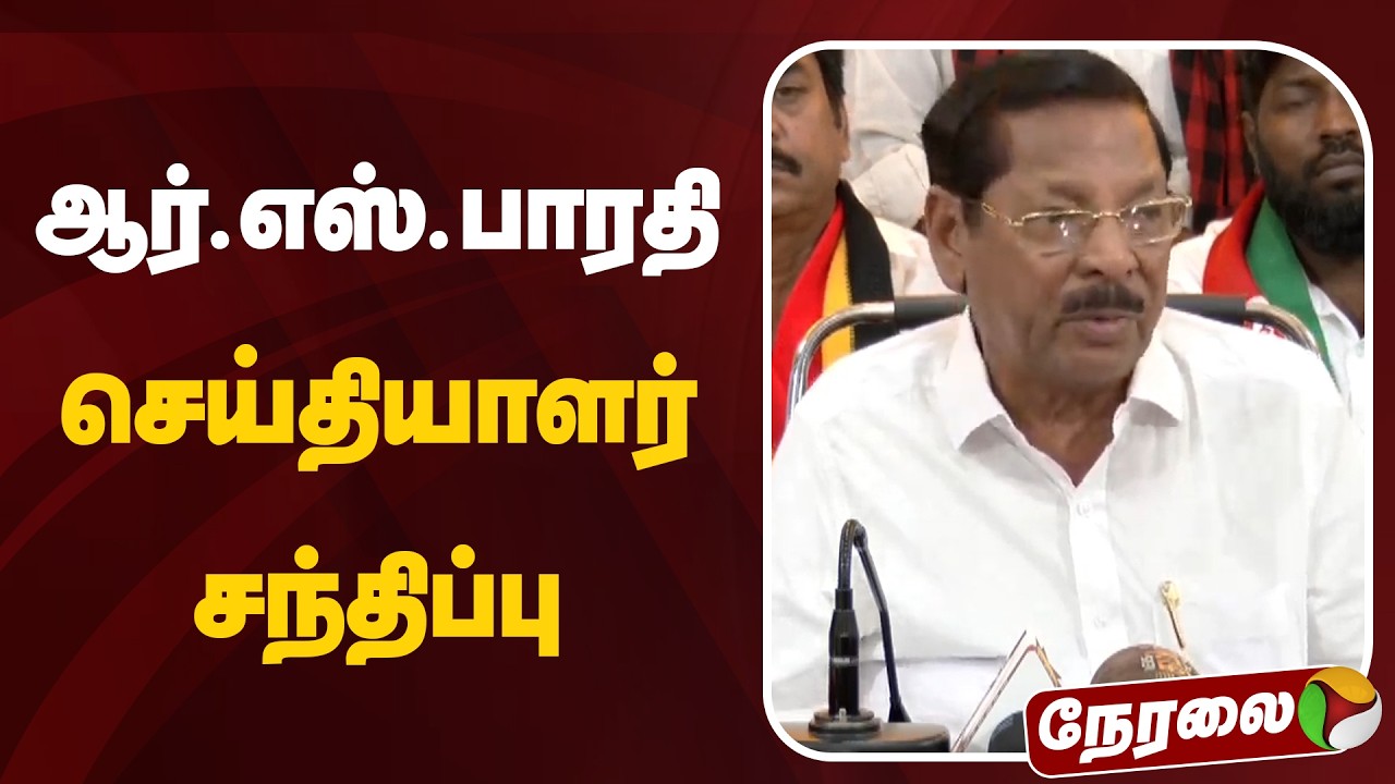 🔴LIVE | ஆர்.எஸ்.பாரதி செய்தியாளர் சந்திப்பு | RS Bharathi | DMK