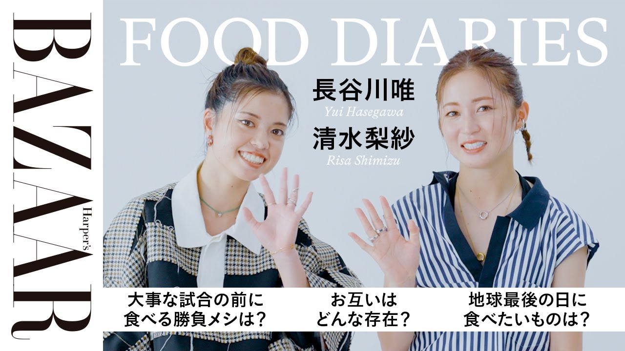 なでしこジャパンの長谷川唯選手＆清水梨紗選手が一日の食生活を公開！　勝負メシは？｜FOOD DIARIES｜ハーパーズ バザー（Harper's BAZAAR）公式