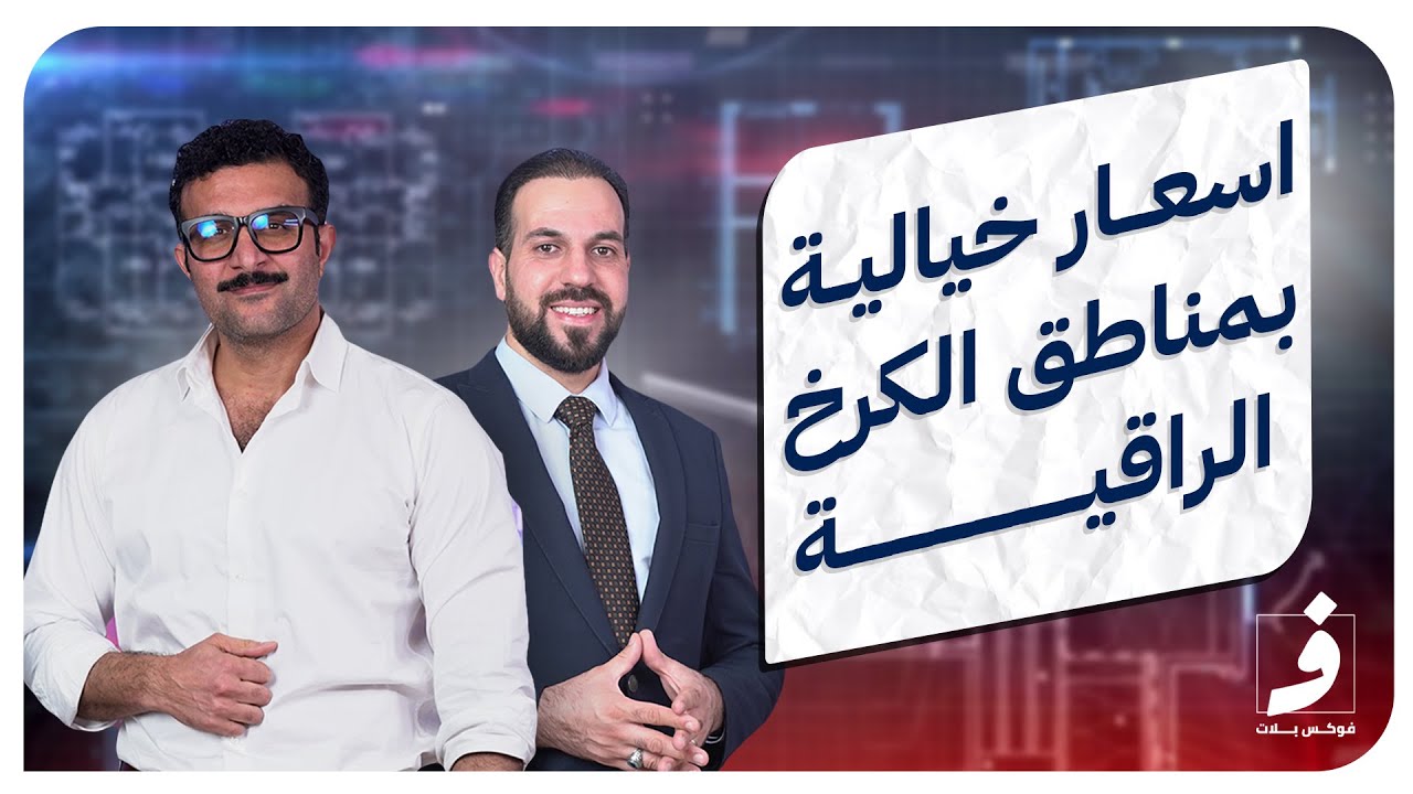 اسعار عقارات الحارثية والقادسية والخضراء ببغداد / الايجاز العقاري