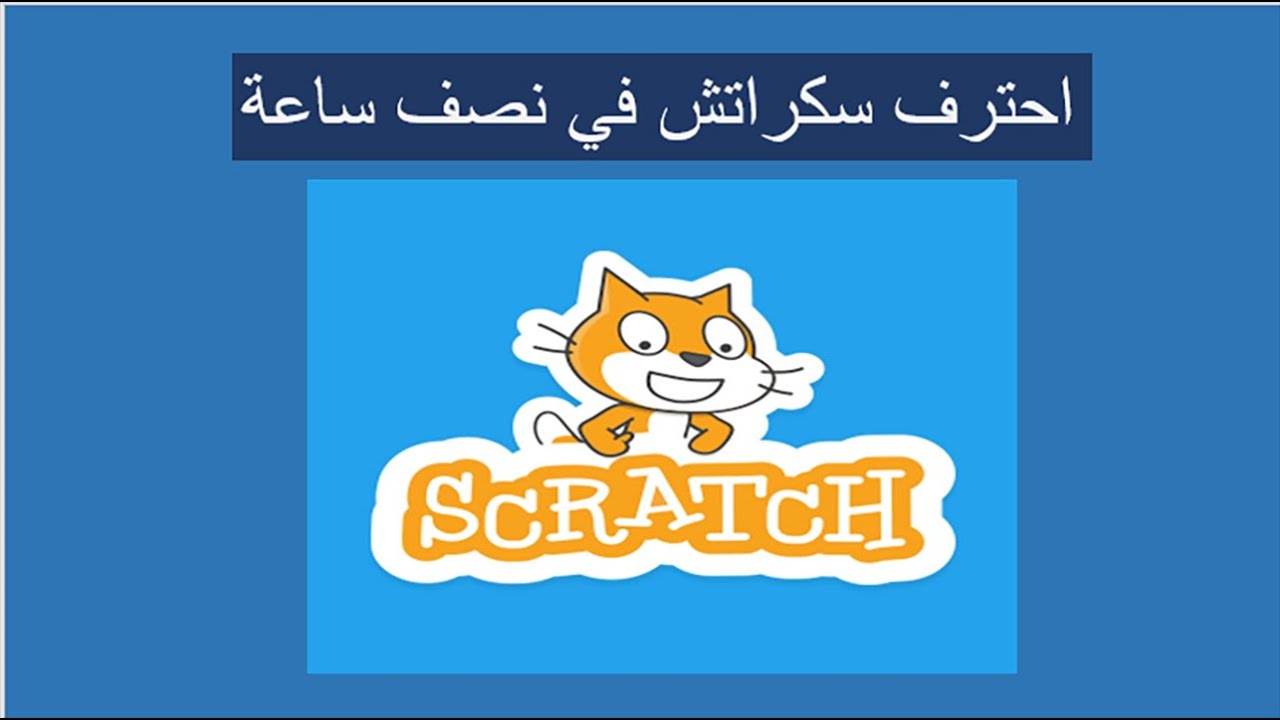 تعلم سكراتش في نصف ساعة (مشروع كامل)