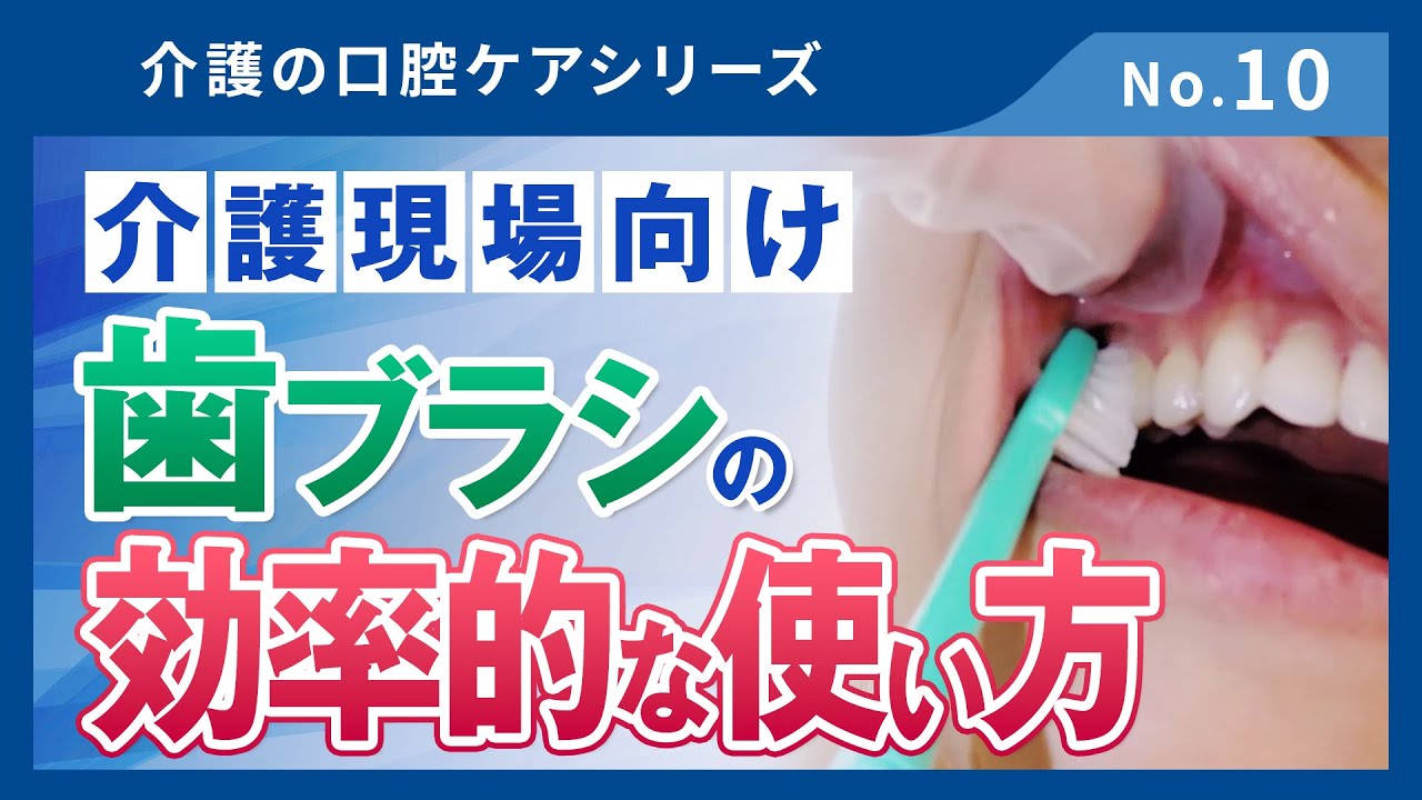 きれいなお口を維持する歯ブラシを使った口腔ケア教えます！【介護の口腔ケアシリーズ#010】