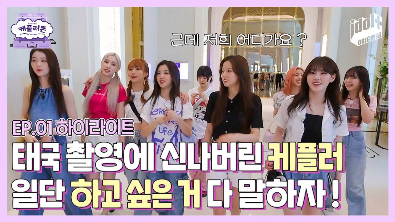(ENG) 케플러존은 케플러에게 늘 진심입니다. I Kep1erzone in Thailand EP.01 하이라이트 I 케플러