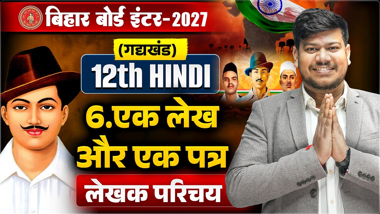 12th Hindi एक लेख और एक पत्र (लेखक परिचय) | Bihar Board Class 12 Hindi Chapter 6 | भगत सिंह का पत्र