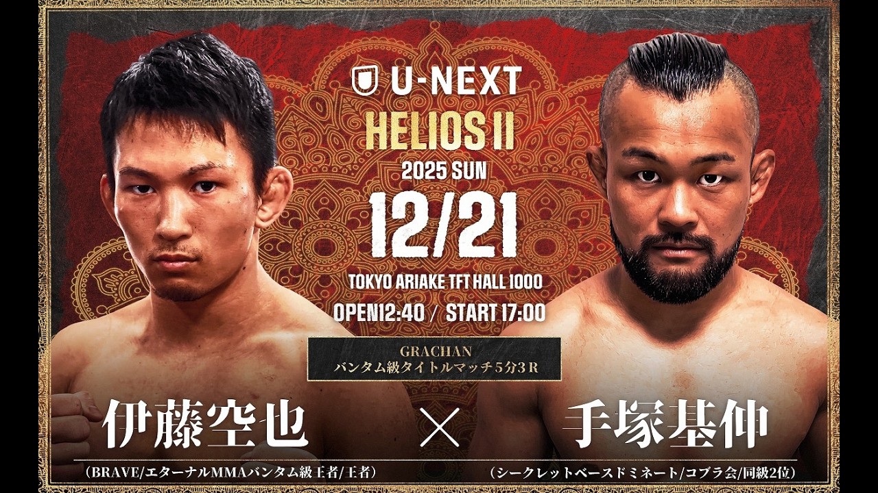 HEL02 070 バンタム級タイトルマッチ ＜王者＞伊藤空也 vs 手塚基伸＜挑戦者＞