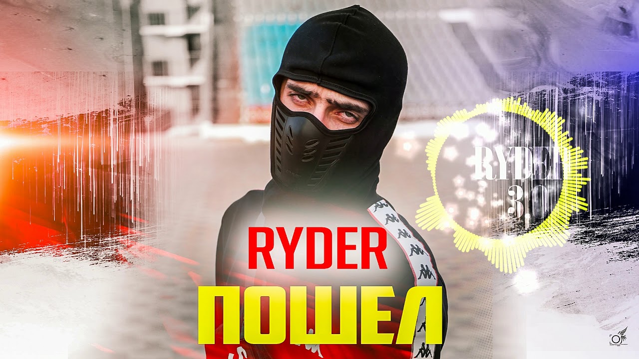 Ryder - Пошел (2020)