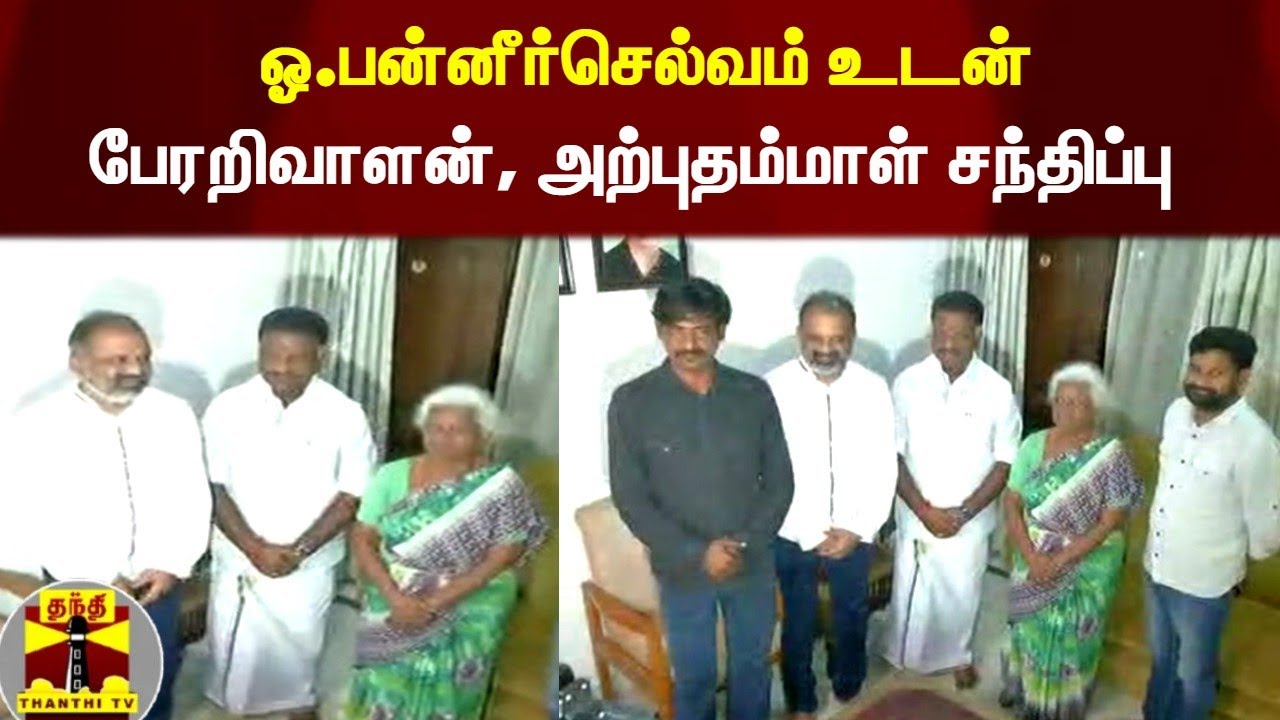 ஓ.பன்னீர்செல்வம் உடன் பேரறிவாளன்,அற்புதம்மாள் சந்திப்பு | O PannerSelvam | Perarivalan | Arputhammal