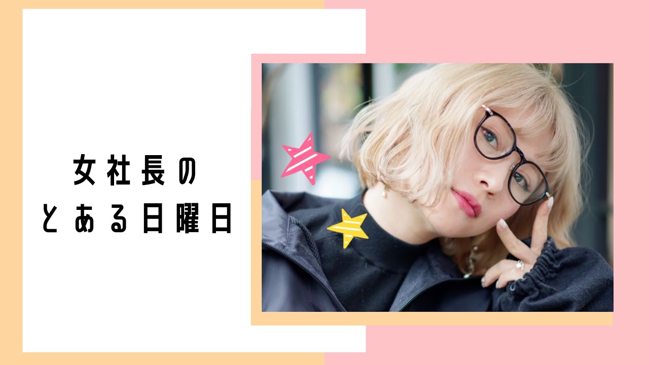 ゆるあま社長の&rdquo;とある日曜日Vlog&rdquo;