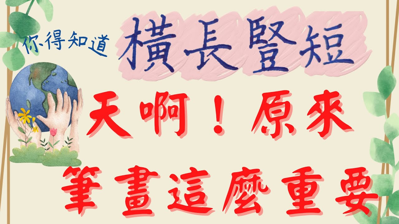 22-橫長豎短--硬筆書法教學--用間架結構掌握寫字心法-容易學-簡單易懂--(建議看到最後)-寫字漂亮祕訣公開教你-給自己一個改變字體的機會