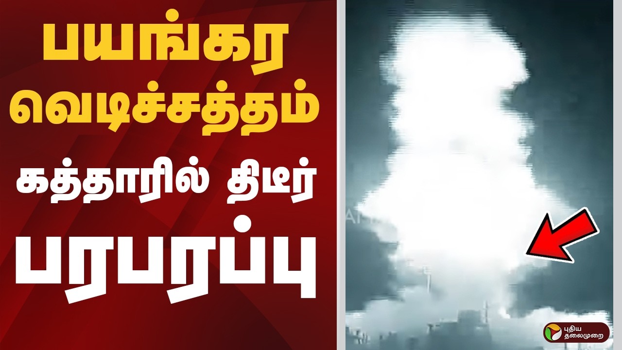 பயங்கர வெடிச்சத்தம்.. கத்தாரில் திடீர் பரபரப்பு | Qatar