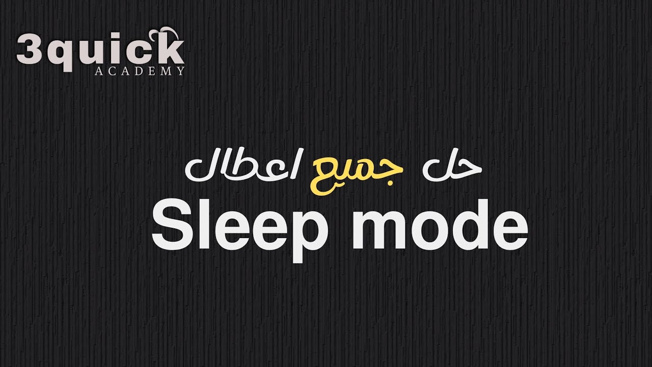حل جميع  مشاكل  دخول الهاتف الى وضع  Sleep mode