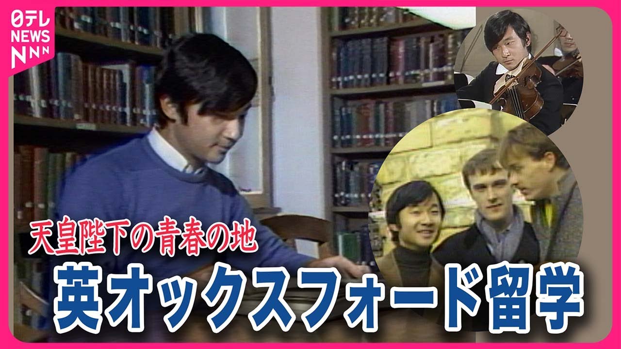 【皇室a Moment】天皇陛下の青春の地　イギリスのオックスフォード留学