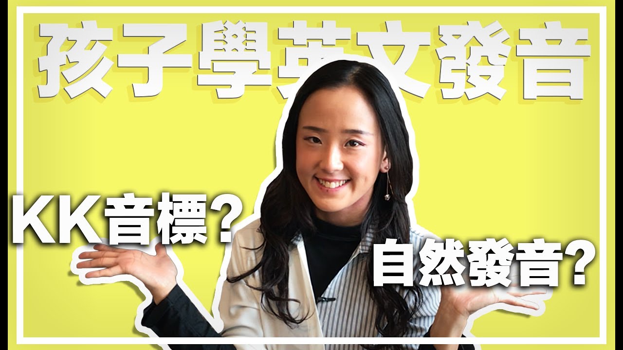 孩子應該學英文自然發音還是KK音標？郭博士與你分享如何讓孩子學好英文發音| 英文自然發音教材推薦