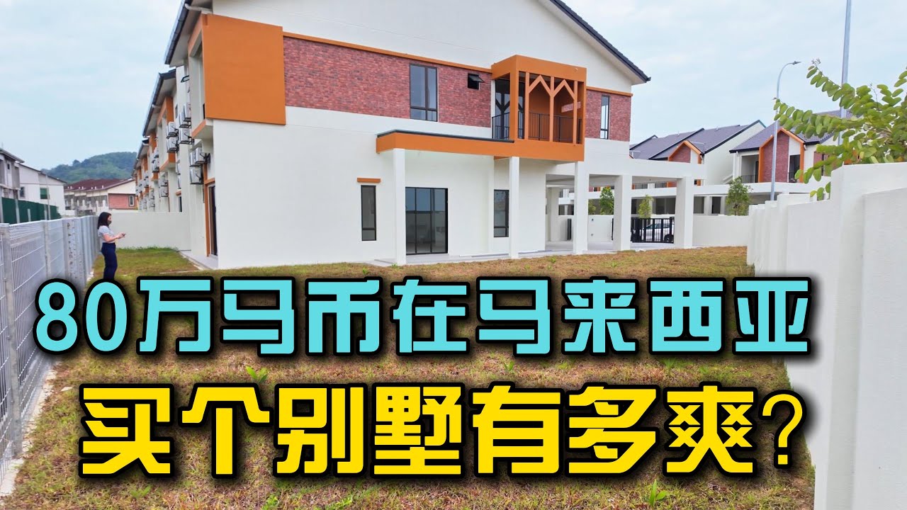 马来西亚花80万买别墅是种什么样的体验？？？